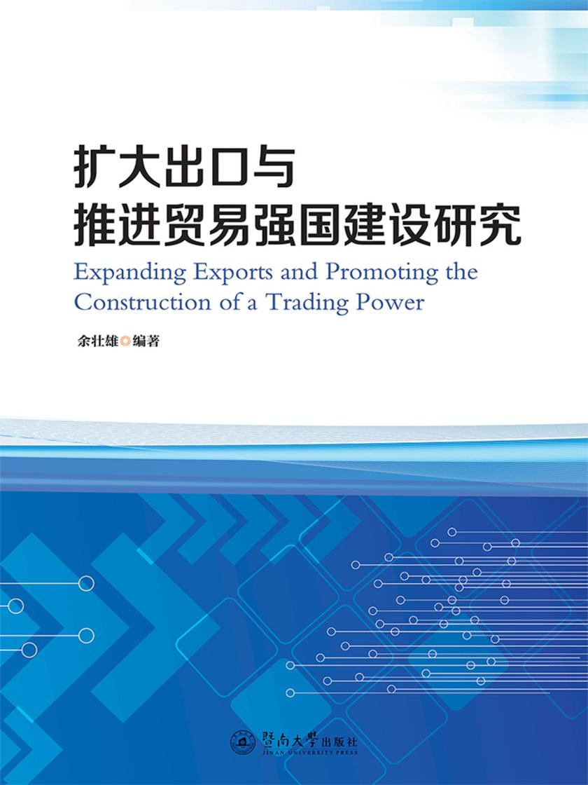 扩大出口与推进贸易强国建设研究