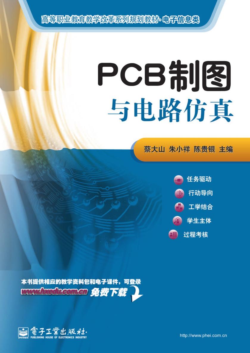 PCB制图与电路仿真