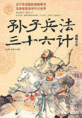 孙子兵法·三十六计谋略大全