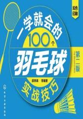 一学就会的100个羽毛球实战技巧(第二版)