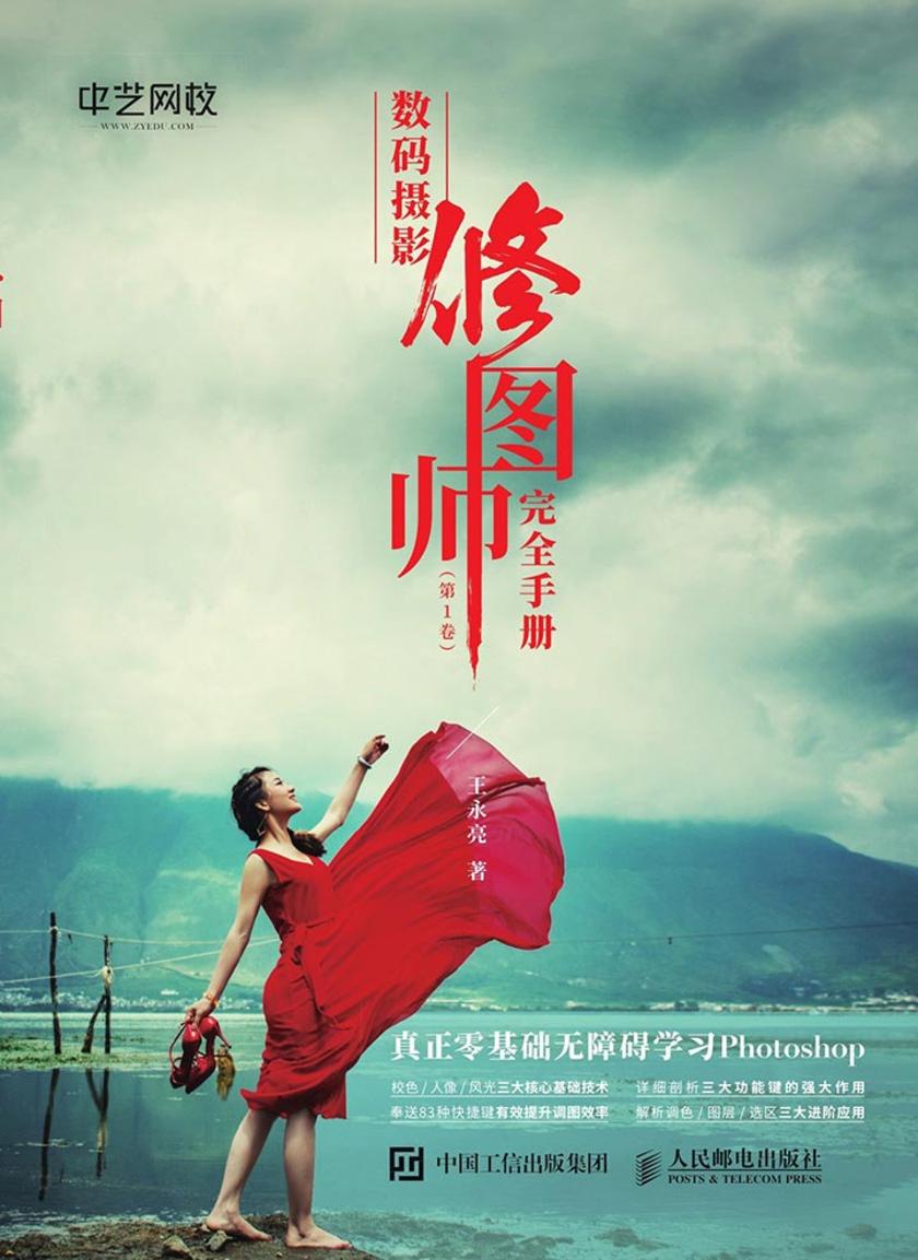 数码摄影修图师完全手册 第1卷