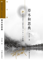 草木和恩典(21世纪文学之星丛书2014年卷)(试读本)