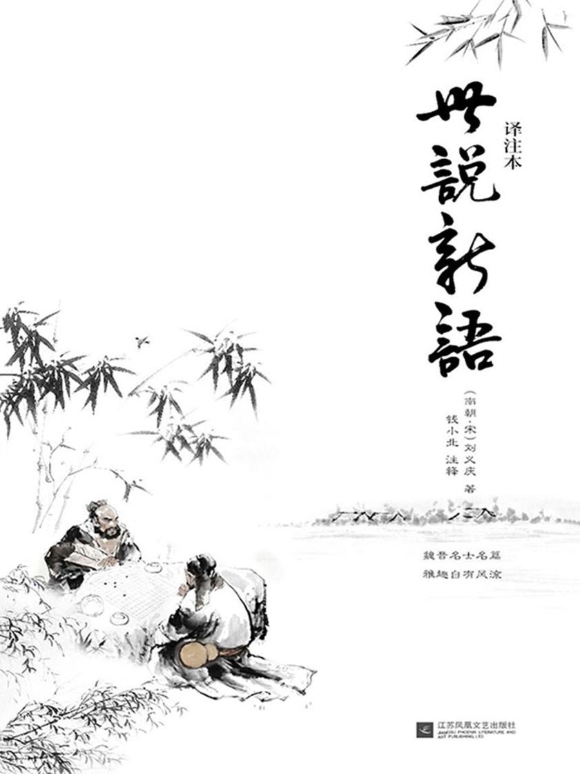 世说新语译注本