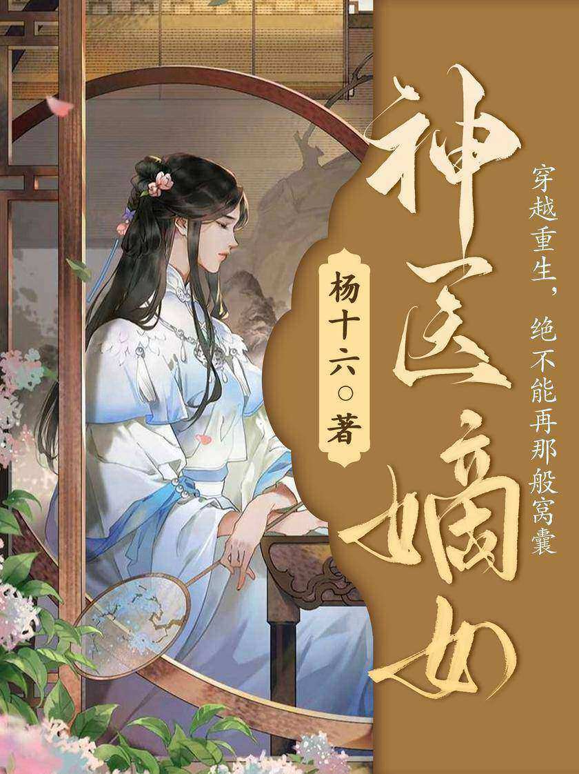 神医嫡女【21世纪中西医双料圣手、陆战部队特级医官凤羽珩,duang 的一声穿越成大顺朝凤家嫡女。】
