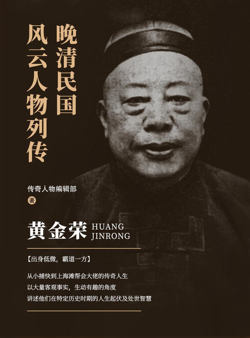 晚清民国风云人物列传 · 黄金荣