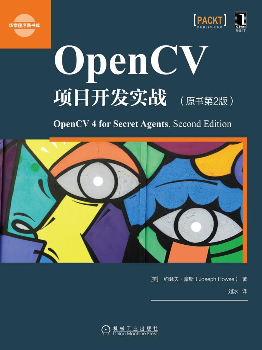 OpenCV项目开发实战(原书第2版)