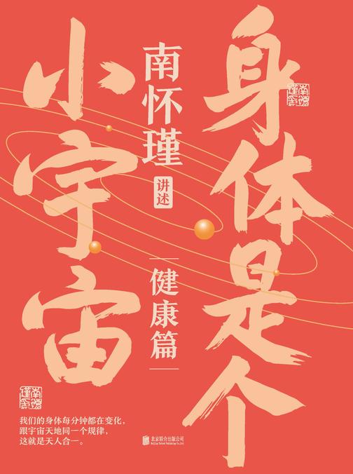 南怀瑾系列第二辑:身体是个小宇宙