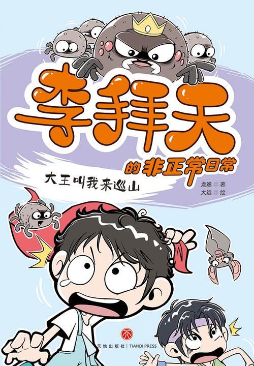 李拜天的非正常日常·大王叫我来巡山(爆笑、怪诞、温馨、治愈……反内卷大王李拜天带你体验“非正常”的快乐!)