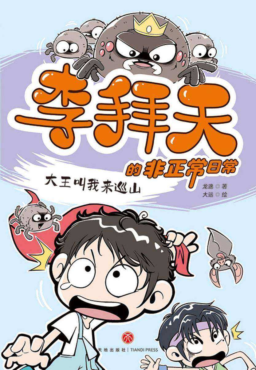 李拜天的非正常日常·大王叫我来巡山(爆笑、怪诞、温馨、治愈……反内卷大王李拜天带你体验“非正常”的快乐!)