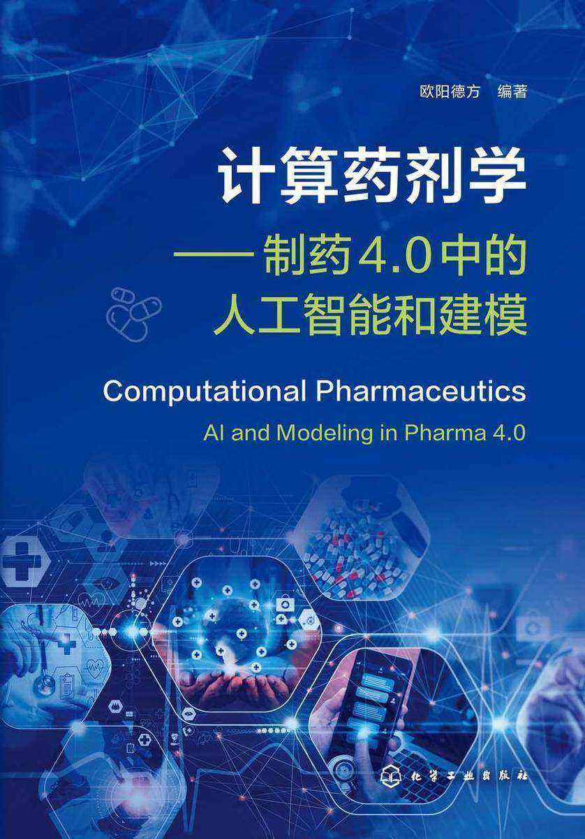 计算药剂学——制药4.0中的人工智能和建模