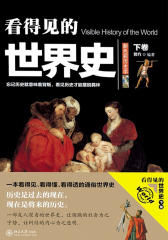 看得见的世界史(下)