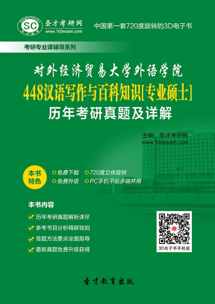 对外经济贸易大学外语学院448汉语写作与百科知识[专业硕士]历年考研真题及详解