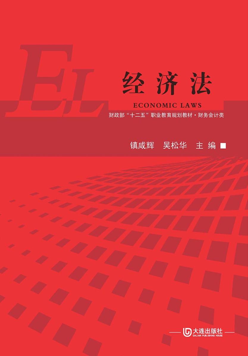 财政部“十二五”职业教育规划教材 财务会计类·经济法
