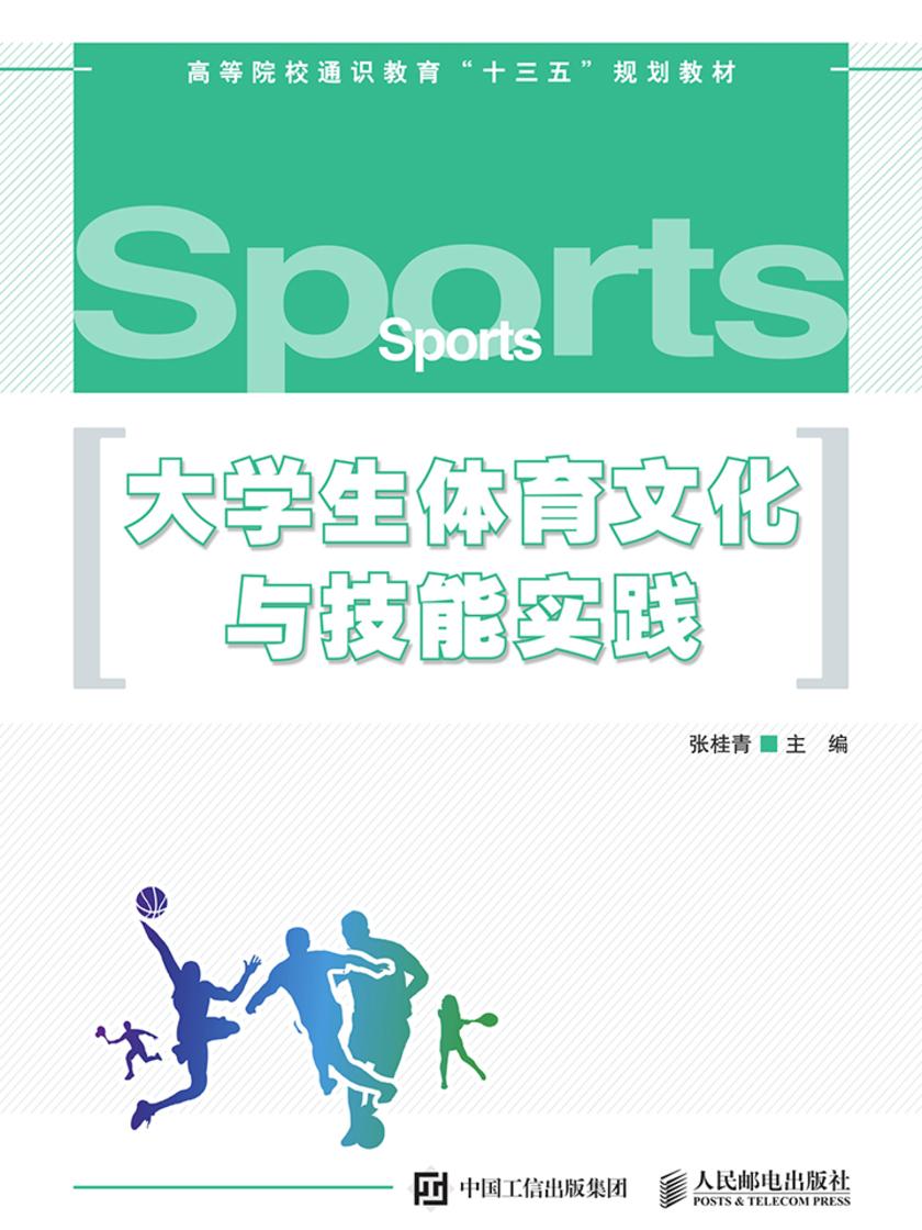 大学生体育文化与技能实践