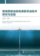 南海西部油田电潜泵采油技术研究与实践