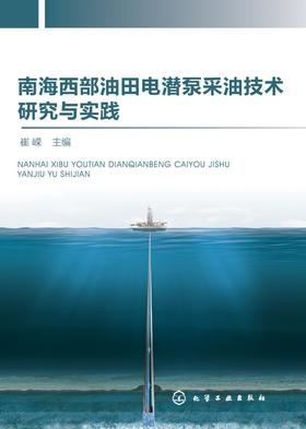 南海西部油田电潜泵采油技术研究与实践