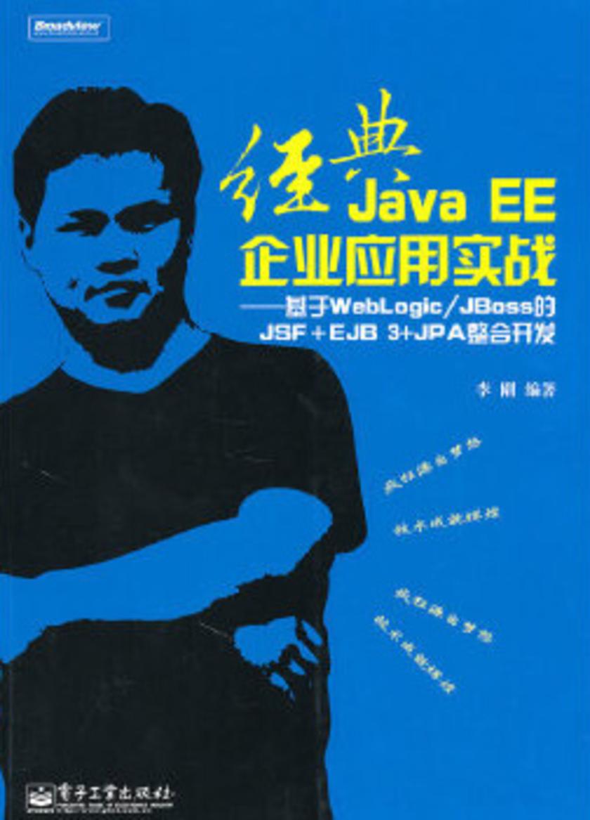 经典Java EE企业应用实战——基于WebLogic/JBoss的JSF+EJB 3+JPA整合开发(含CD光盘1张)