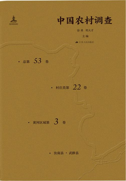 中国农村调查(总第53卷村庄类第22卷黄河区域第3卷)