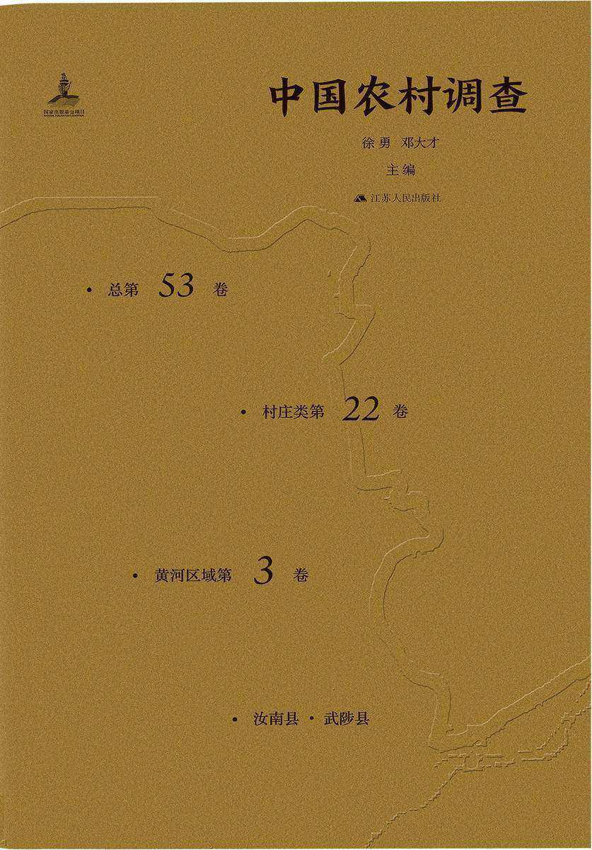 中国农村调查(总第53卷村庄类第22卷黄河区域第3卷)