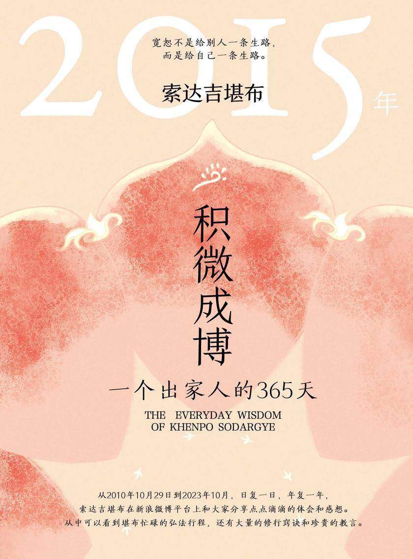 积微成博:一个出家人的365天(2015年)