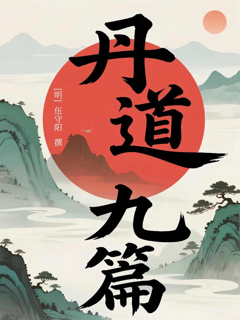 丹道九篇