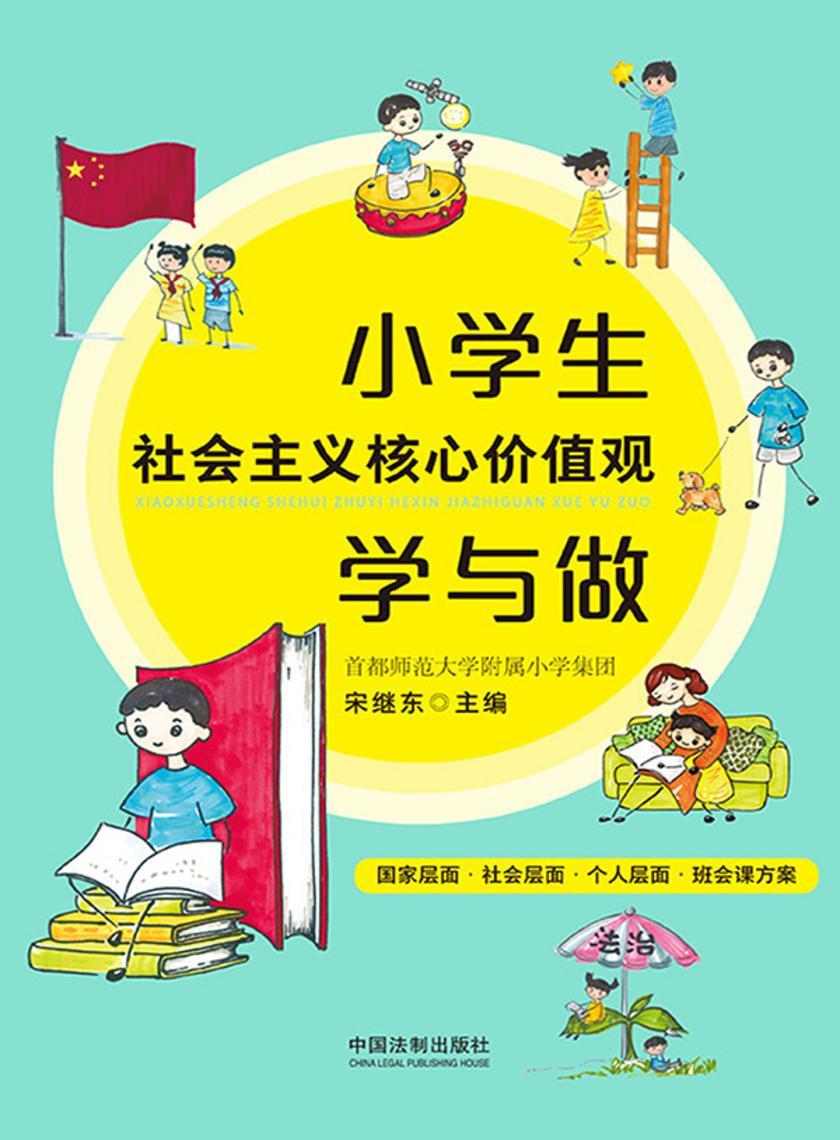 小学生社会主义核心价值观学与做