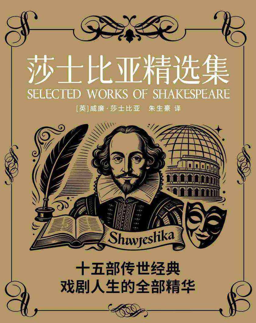 莎士比亚精选集