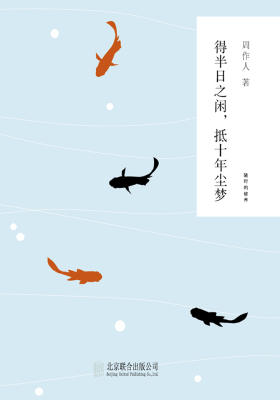 得半日之闲，抵十年尘梦