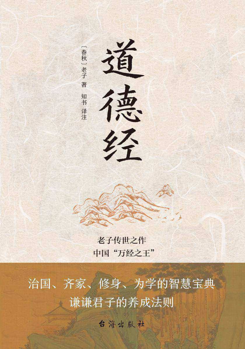 道德经(老子传世之作,中国“万经之王”。每四个德国人家里就藏有一本《道德经》。)