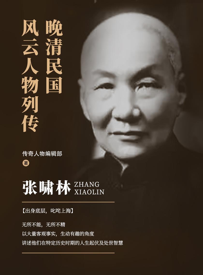 晚清民国风云人物列传 · 张啸林