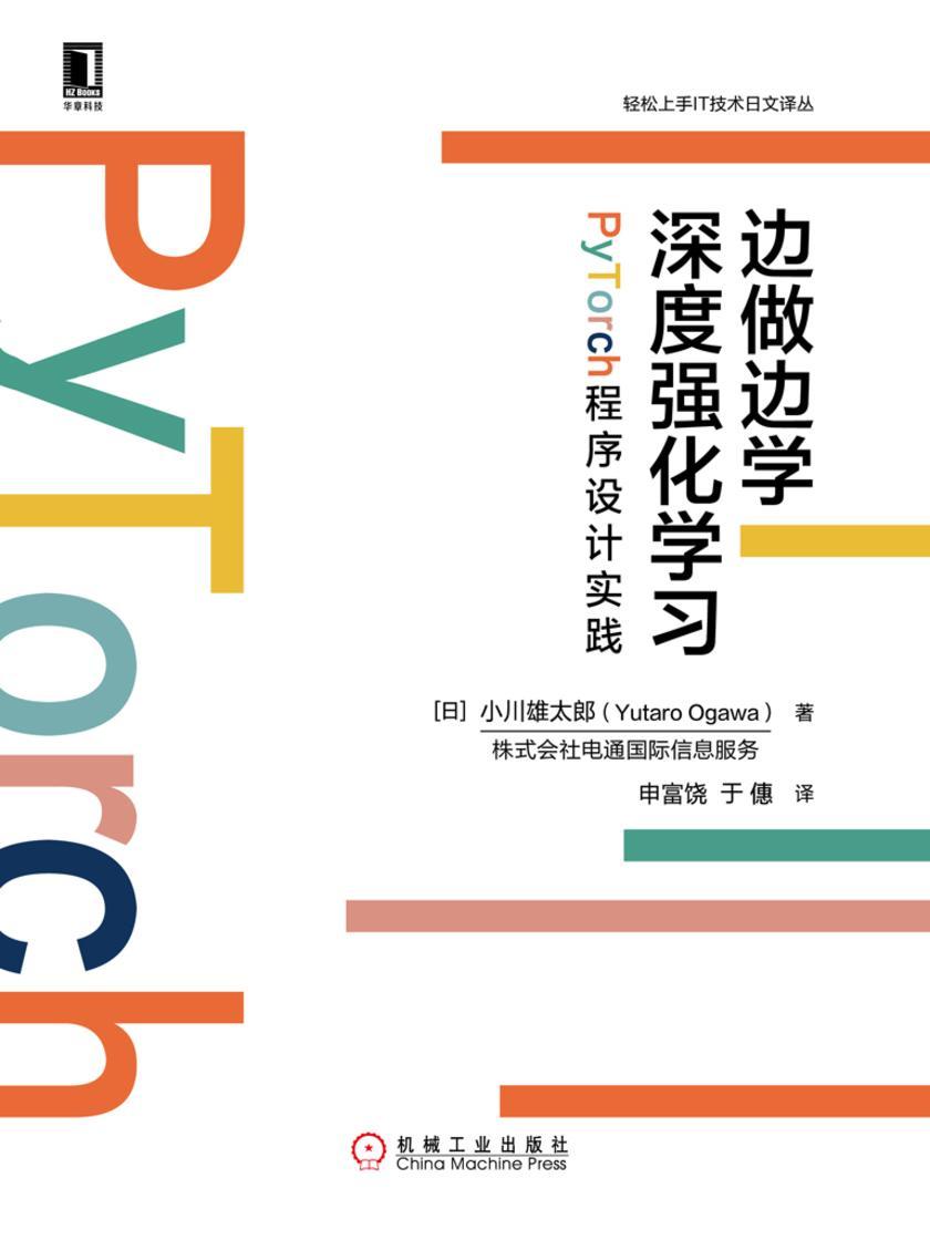 边做边学深度强化学习:PyTorch程序设计实践