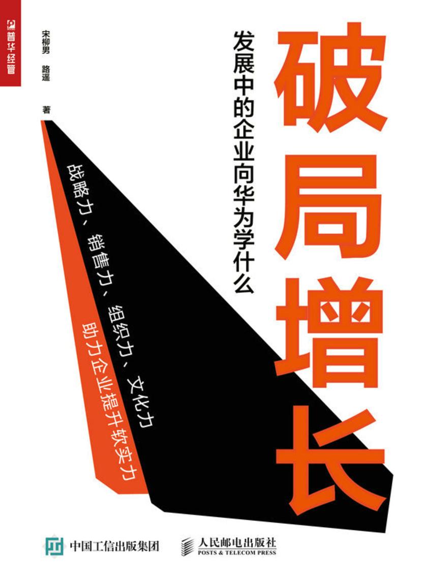 破局增长:发展中的企业向华为学什么