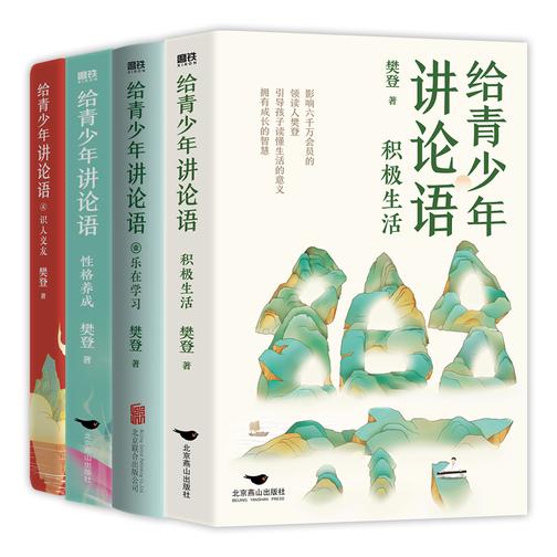 给青少年讲论语(套装全四册)