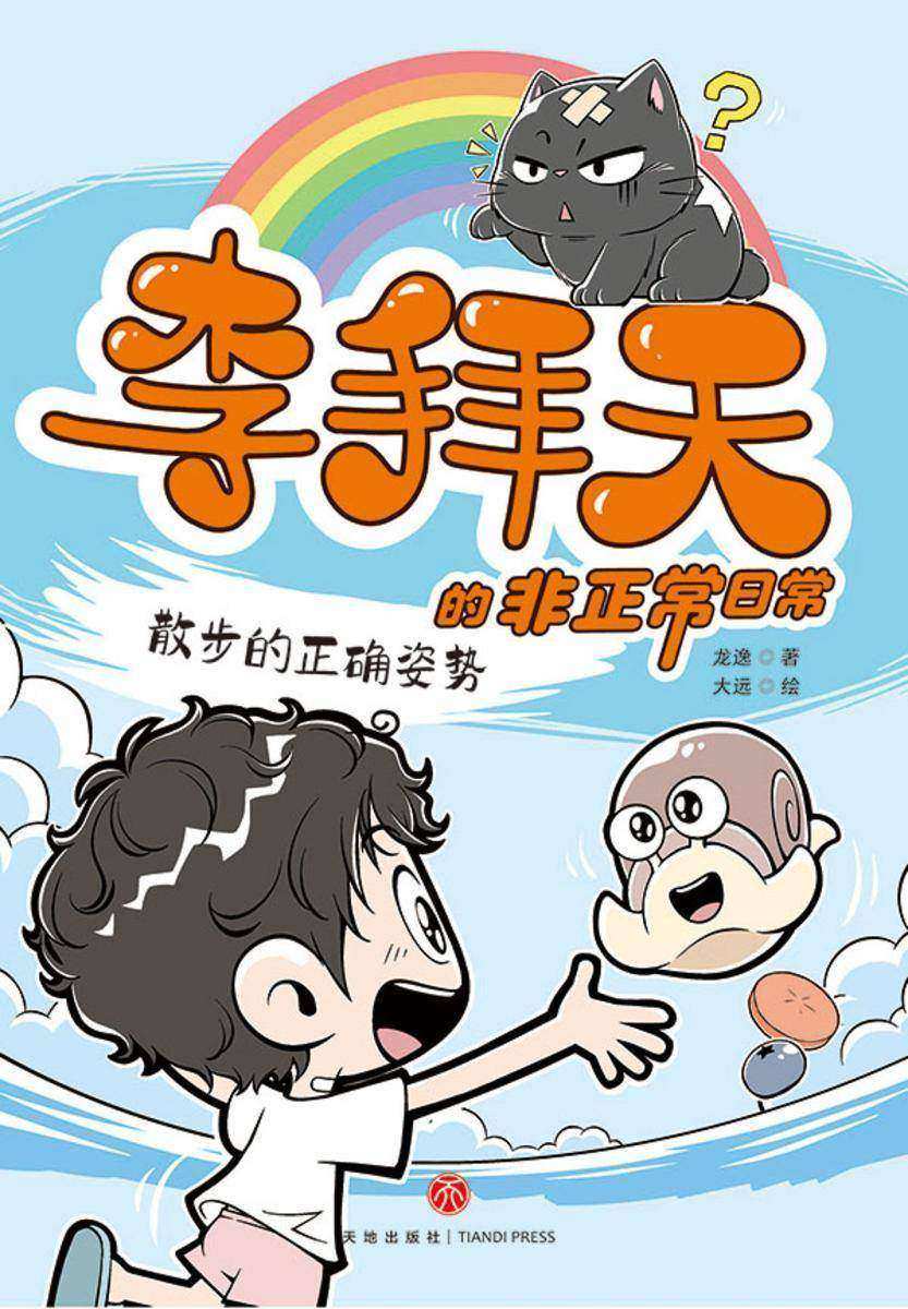 李拜天的非正常日常·散步的正确姿势(爆笑、怪诞、温馨、治愈……反内卷大王李拜天带你体验“非正常”的快乐!)