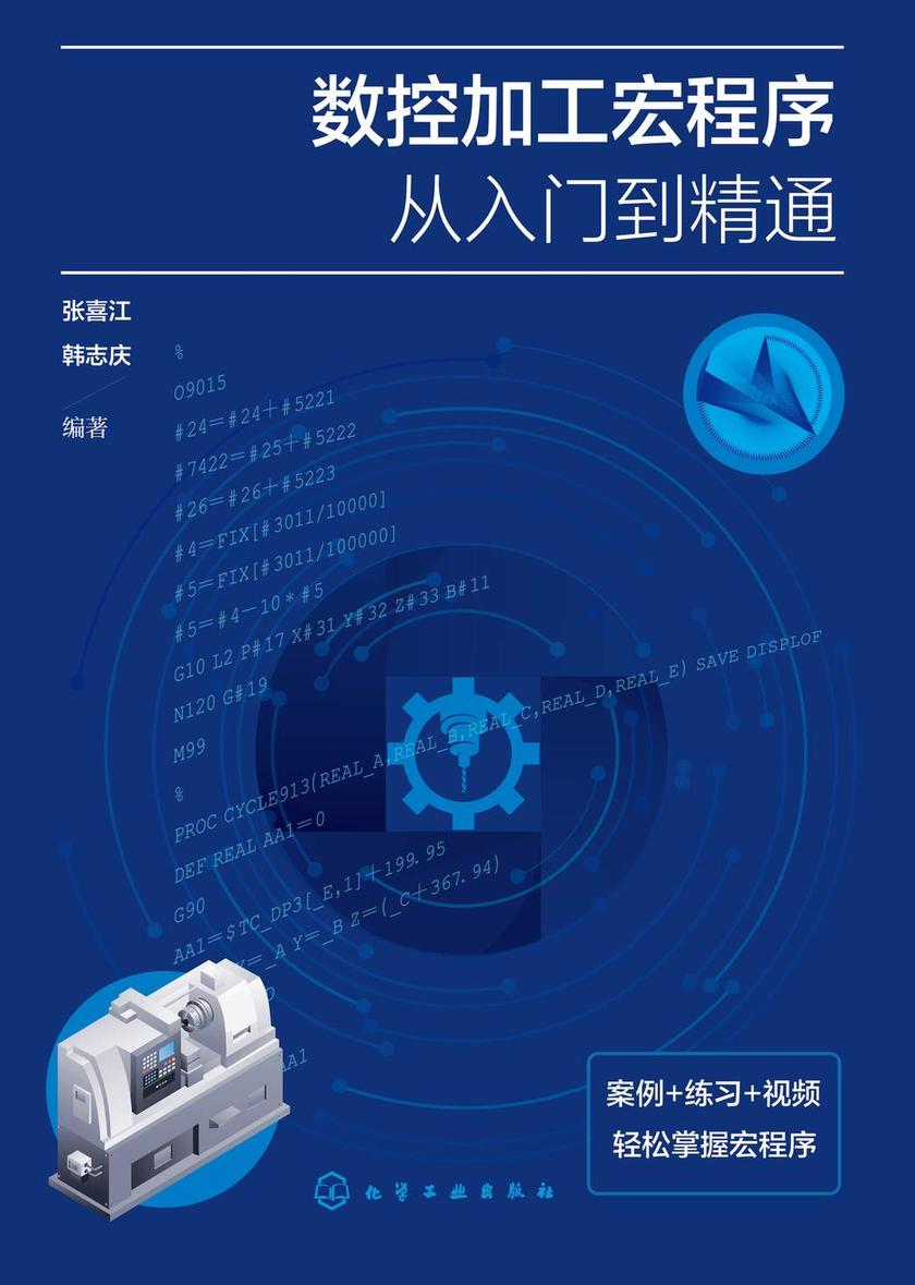 数控加工宏程序从入门到精通
