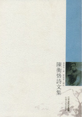陈衡恪诗文集(仅适用PC阅读)