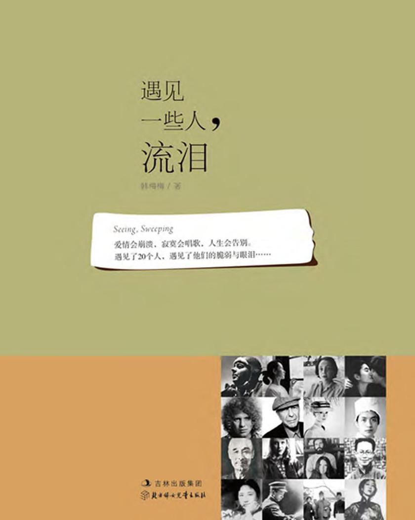 遇见一些人,流泪