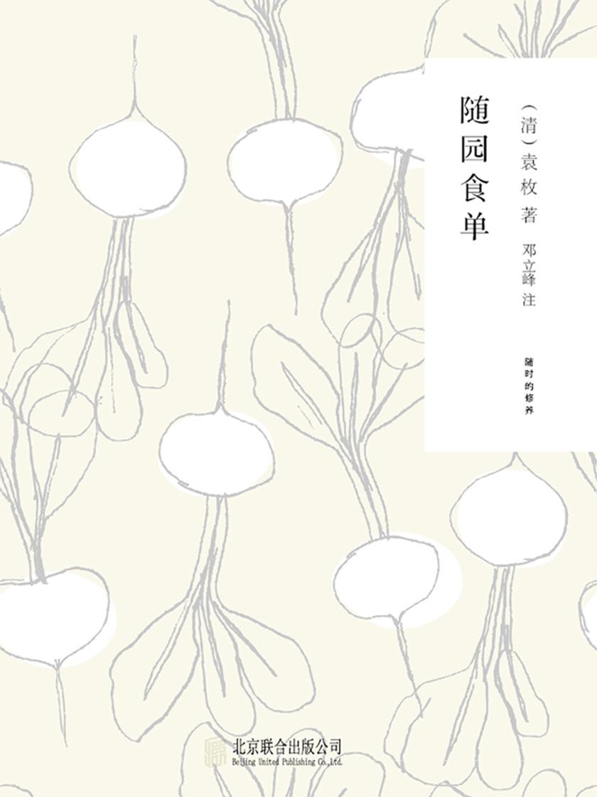 随园食单