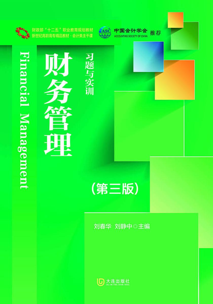 财政部“十二五”职业教育规划教材 新世纪高职高专精品教材·会计类主干课 财务管理习题与实训(第三版)