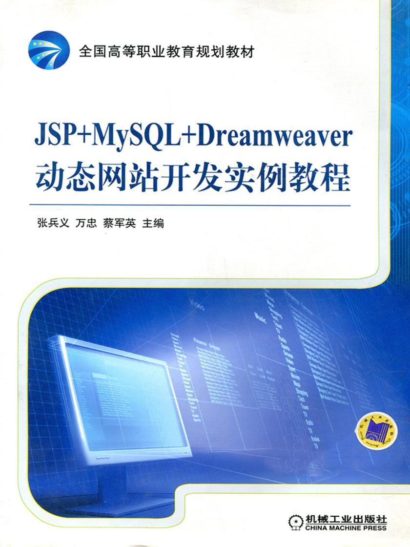 JSP+MySQL+Dreamweaver动态网站开发实例教程