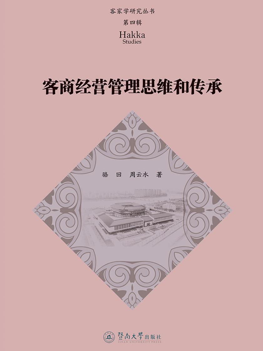 客家学研究丛书.第四辑·客商经营管理思维和传承