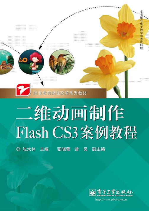 二维动画制作Flash CS3案例教程