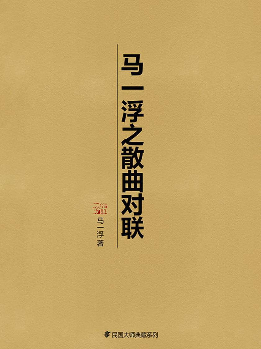 马一浮之散曲对联