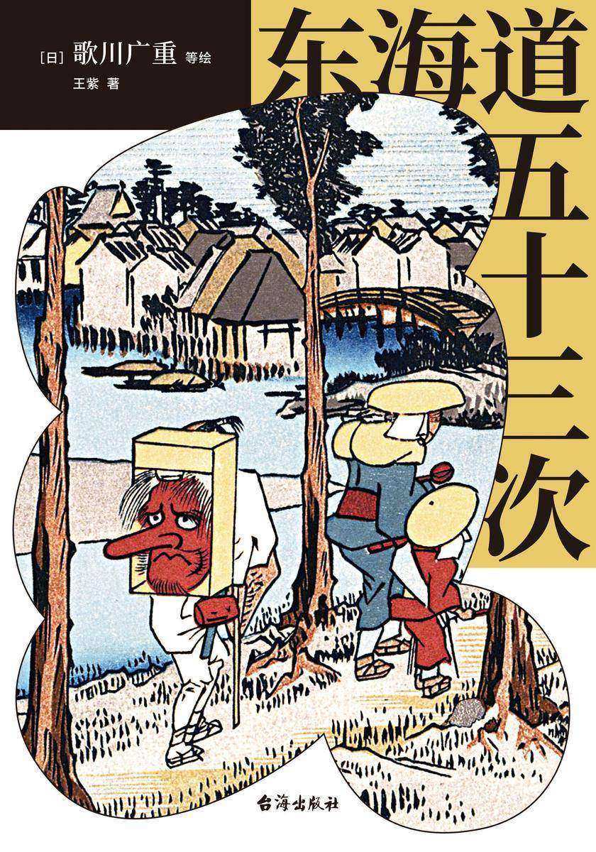 东海道五十三次