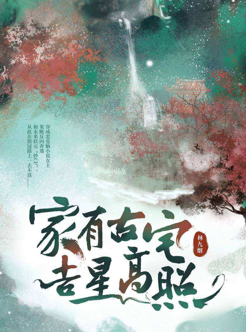 家有古宅,吉星高照