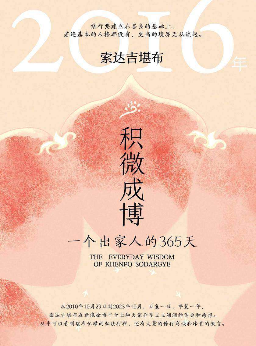 积微成博:一个出家人的365天(2016年)