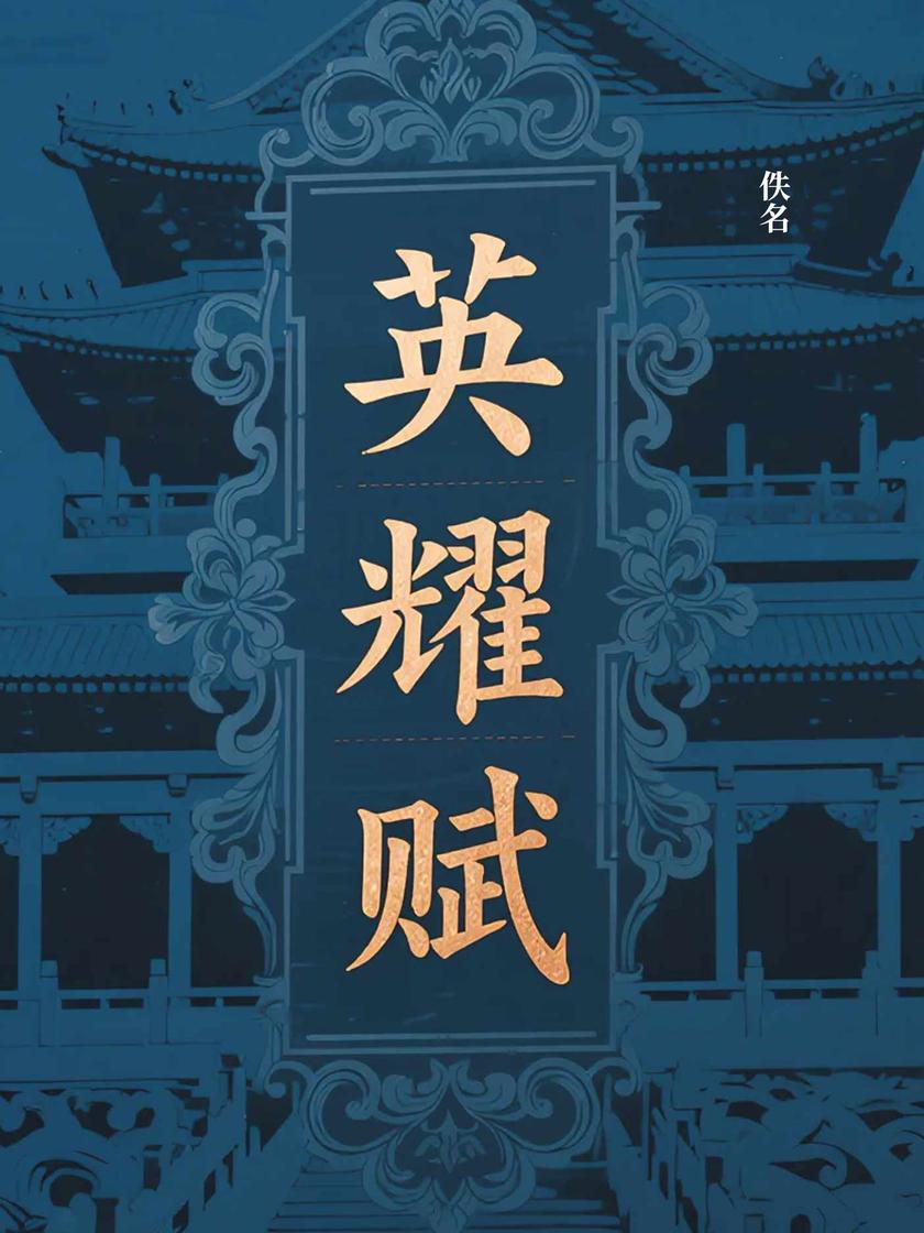 英耀赋