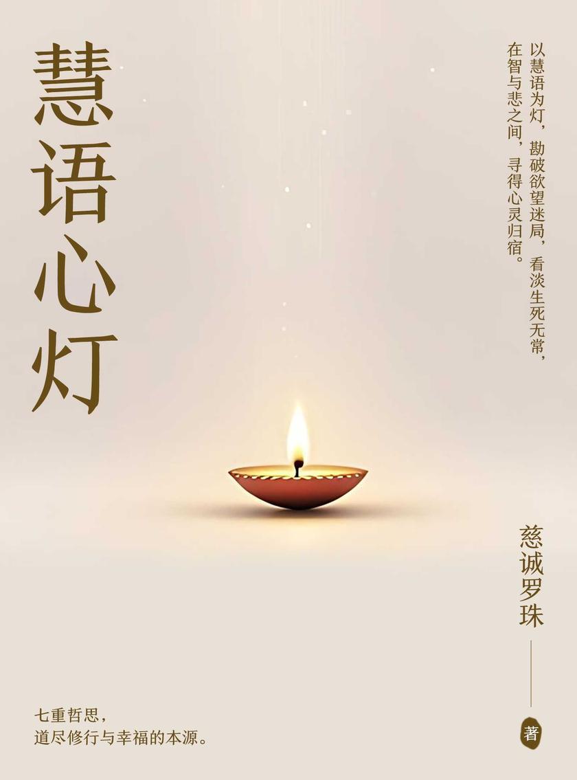 慧语心灯
