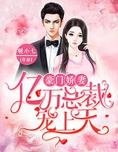 豪门娇妻：亿万帝少宠上瘾