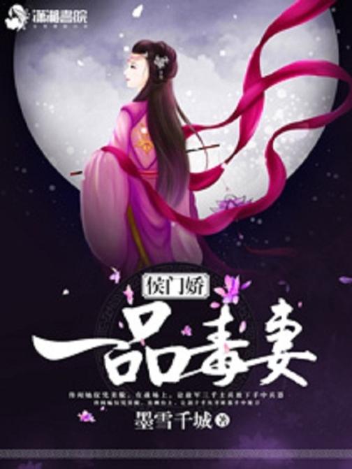 侯门娇之一品毒妻